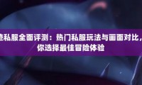 体验奇迹SF必备！最新网站资源丰富度与安全保障性全解析