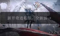 最新奇迹sf网：丰富资源与齐全攻略带来全新游戏体验