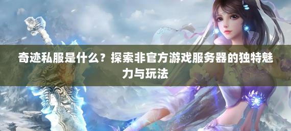 奇迹手游私sf平台_最新奇迹发布网新开服_奇迹私服