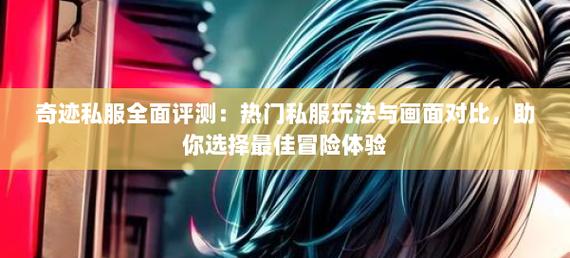 最新奇迹sf网_奇迹sf发布网手机版_最新奇迹sf网站