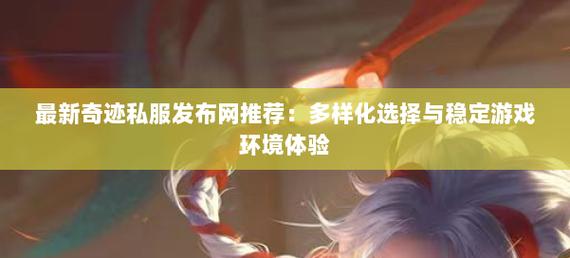 奇迹私服发布网_新奇迹世界私服_奇迹sf最新发布网