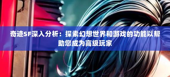 奇迹sf最新发布网_奇迹sf_奇迹sf魔剑士怎么加点