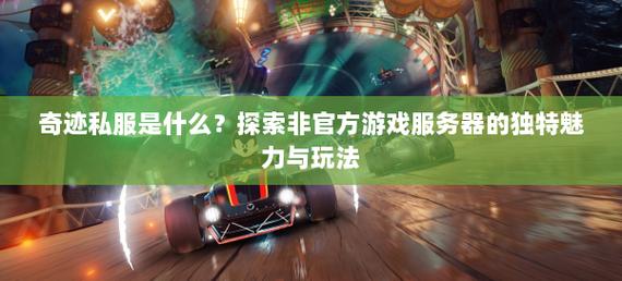 奇迹30公益课_mu奇迹手游公益服_奇迹公益服
