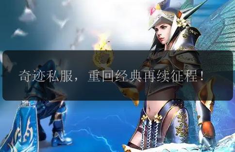 奇迹发布网新开服_奇迹sf发布网_奇迹发布网大全